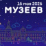 Музеи Башкирии приглашают на всероссийскую акцию «Ночь музеев-2026» - Башинформ