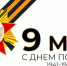 Вечная слава героям Великой Победы! - Росприроднадзор