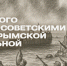 День полного освобождения Крыма. Окончание Крымской наступательной операции. 1944г - Роспотребнадзор