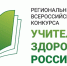 Стартует региональный этап XVII Всероссийского конкурса «Учитель здоровья России – 2026» - Система образования г. Нижневартовск