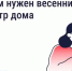 После зимы дому нужен осмотр. Что это значит. - Сухиничский район
