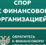 Кто такой финансовый уполномоченный и как он сможет вам помочь?. - Александровский муниципальный округ