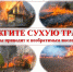Не жгите сухую траву!!!!!!!. - Администрация Красногорского района