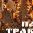 Пожароопасный сезон в Тульской области. - Плавский район