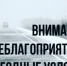 Оперативный ежедневный прогноз чрезвычайных ситуаций на территории Красноярского края на 13.05.2026. - Нижнеингашский район