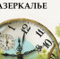 Открытие выставки иллюстраций Юли Гуковой «В Зазеркалье»  - РГДБ
