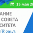 Заседание Учёного совета университета - КнАГУ