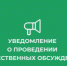 Уведомление  о проведении общественных обсуждений по объектам государственной экологической экспертизы, содержащим предварительные материалы оценки воздействия на окружающую среду на пестициды.. - Подгоренский район