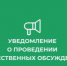 Уведомление  о проведении общественных обсуждений по объектам государственной экологической экспертизы, содержащим предварительные материалы оценки воздействия на окружающую среду на пестициды и агрохимикаты.. - Подгоренский район