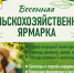 16 мая с 9:00 до 15:00 приглашаем устюжан и гостей города на весеннюю сельскохозяйственную ярмарку!. - Великоустюгский муниципальный округ