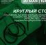Приглашаем студентов на Круглый стол «Основные направления деятельности судебно-медицинской службы. Знакомство с работой судебно-медицинского бюро» - ЮУГМУ