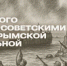 Историческая память: 12 мая – День воинской славы России – День победного завершения советскими войсками Крымской наступательной операции (1944 год) - Нижнетагильская епархия