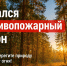 Начался особый противопожарный сезон - Тавдинский городской округ