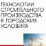 Издан новый учебник по технологии строительного производства - СПБГАСУ