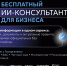 Предприниматели Калининского округа могут воспользоваться сервисом с ИИ для бизнеса «Новаторикс» - Калининский район