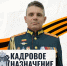 Клычков сообщил о новом назначении выпускника программы «Герои земли Орловской» - РИА 57