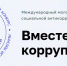 Творческий вклад в борьбу с коррупцией - Костомукшский городской округ