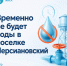Временное отключение воды в поселке Персиановский - Октябрьский район