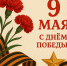 С Днём Великой Победы! - Избирательная комиссия