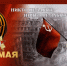 Уважаемые жители Запорожской области! Дорогие ветераны, партизаны и подпольщики, труженики тыла, дети войны! - Министерство труда и соцполитики