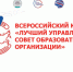 Региональный этап Всероссийского конкурса «Лучший управляющий совет образовательной организации» - Министерство образования и науки