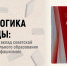 Сергей Кравцов: В годы Великой Отечественной войны не прекращался образовательный процесс - Минобразования Омской области