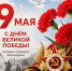 Поздравляем с Днем Победы! - Министерство по физкультуре и спорту