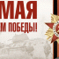 Уважаемые жители Кабардино-Балкарской Республики! С Днем Победы! - Министерство труда и соцзащиты КБР