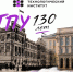 130 лет ТПУ - ЮТИ ТПУ