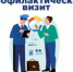 В Кузбассе проведен обязательный профвизит в отношении хозяйствующего субъекта из Ленинск -Кузнецкого муниципального округа - ИА Новости Кузбасса
