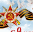 С Днём Великой Победы! - Служба по охране и использованию объектов животного мира