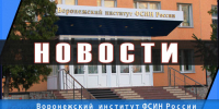 В Воронежском институте ФСИН России прошел комплекс мероприятий по случаю празднования Великой Победы - Воронежский институт ФСИН России