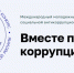 Международный молодежный конкурс социальной антикоррупционной рекламы «Вместе против коррупции!» – 2026. - Департамент АПК