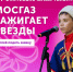Стартовал прием заявок на XIV Всероссийский фестиваль «МОСГАЗ зажигает звезды» - НИА Нижний Новгород
