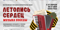 27 апреля стартовала всероссийская ежегодная патриотическая акция «Летопись сердец»                      - Министерство культуры