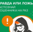 Правда или ложь: Распознай мошенника на раз - Министерство финансов