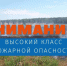 Внимание, высокий класс пожарной опасности!. - Обоянский район