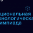 Школьник из Новоалтайска призёр Национальной технологической Олимпиады. - Администрация г. Новоалтайск