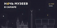 Культурная акция «Ночь музеев» в Самаре пройдет 16 мая - НИА Самара