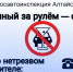 Спаси жизнь. Сообщи о пьяном водителе - Администрация Родинского района