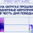 На округах прошли праздничные мероприятия в честь Дня Победы - Городской совет
