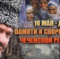 10 мая отмечается как День памяти и скорби народов Чеченской Республики. - Мэрия города