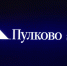 Пулково внедрил российскую систему киберзащиты - Spbdnevnik.ru