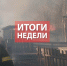Оперативная обстановка с 4 по 11 мая 2026 года - МЧС