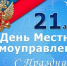 Сегодня, 21 апреля, отмечаем День местного самоуправления. С праздником муниципальное сообщество поздравил глава Гавриловского округа Виктор Трутнев - Администрация Гавриловского района