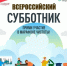 Приглашаем гавриловцев присоединиться к Всероссийскому экологическому субботнику - Администрация Гавриловского района