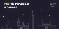 Культурная акция «Ночь музеев» в Самаре пройдет 16 мая - Администрация городского округа Самара