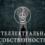 В Кабардино-Балкарской Республике открыли депозитарий интеллектуальных прав - Правительство КБР