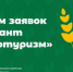 Минсельхоз РФ объявляет о начале заявочной кампании для проведения конкурсного отбора на грант «Агротуризм» - Купинский район