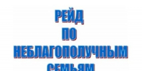 В Вадинском районе в дни майских праздников были проведены профилактически межведомственные рейды по неблагополучным семьям - Вадинский район